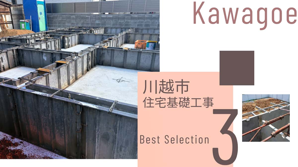 川越市でおすすめの住宅基礎工事業者3選