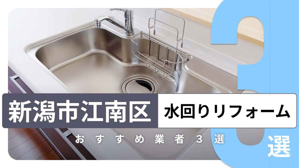 新潟市江南区でおすすめの水回りリフォーム業者3選