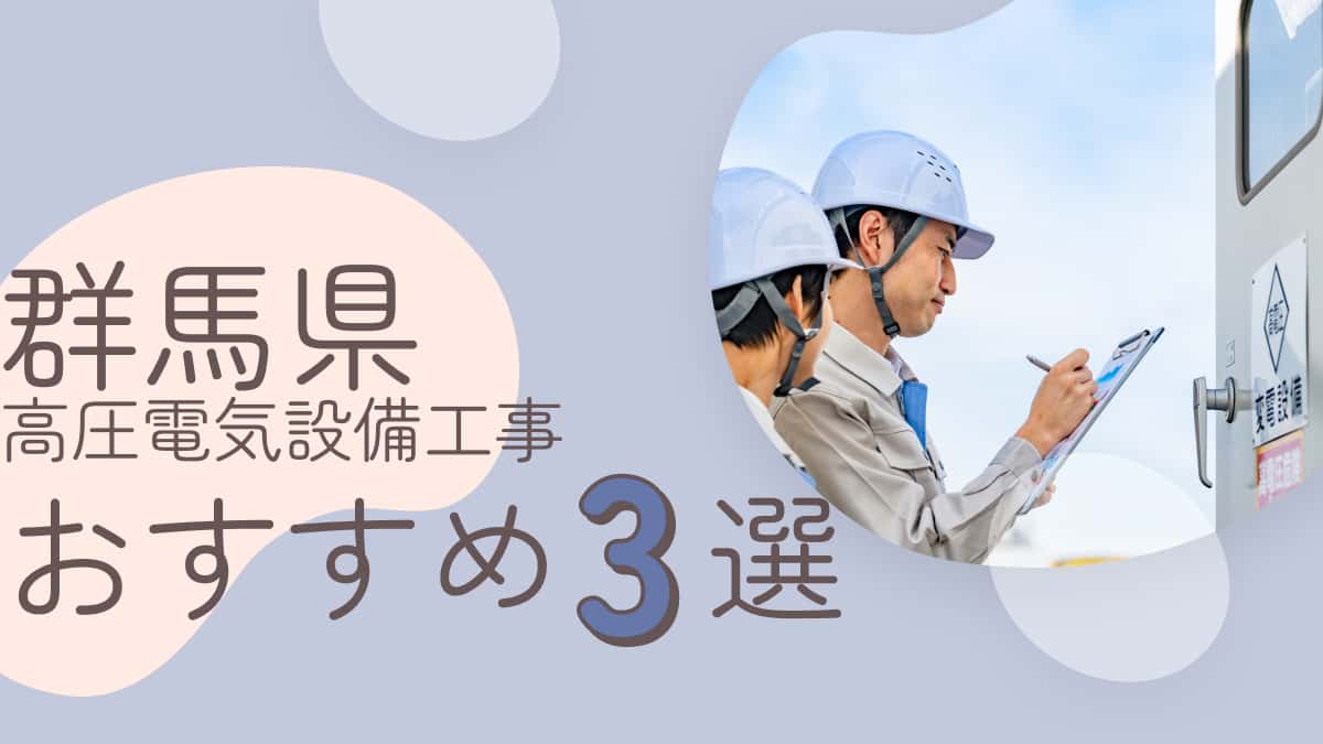 群馬県でおすすめの高圧電気設備工事業者3選