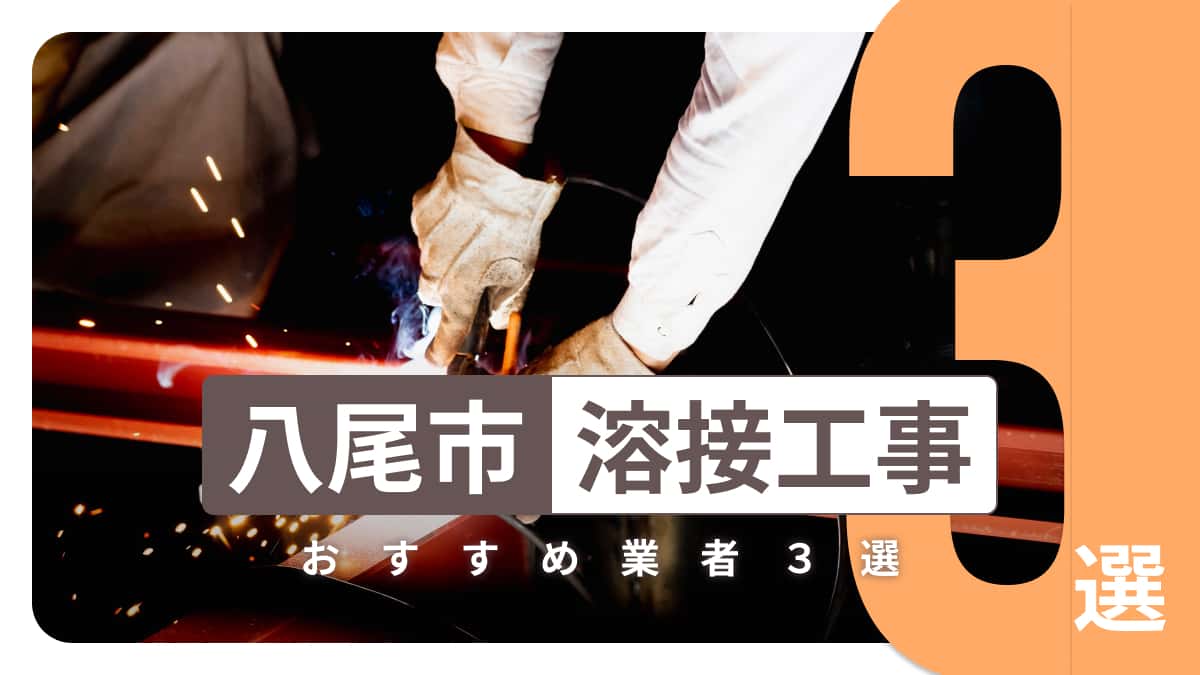 八尾市でおすすめの溶接工事業者3選