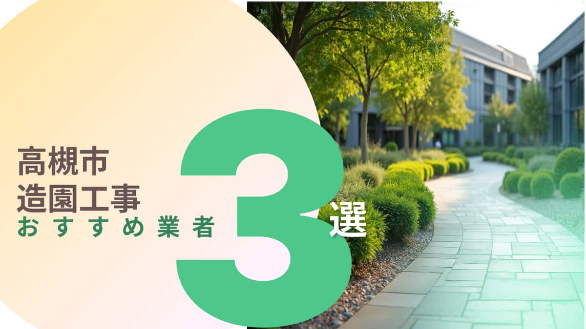 高槻市でおすすめの造園工事業者3選