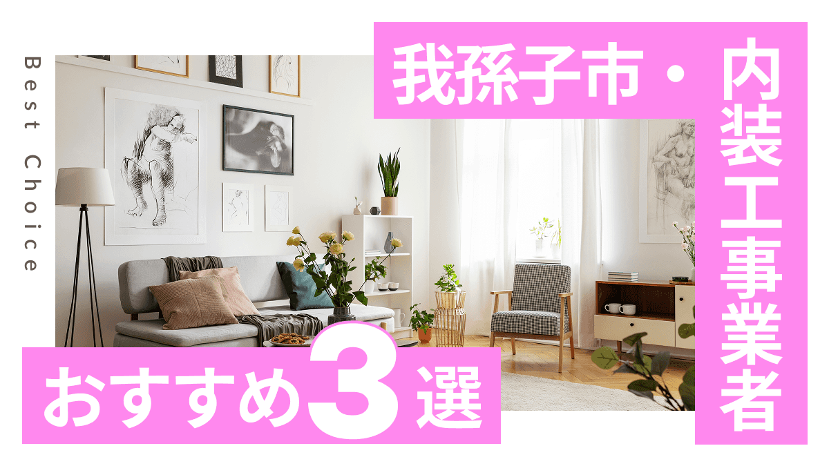 我孫子市でおすすめの内装工事業者3選