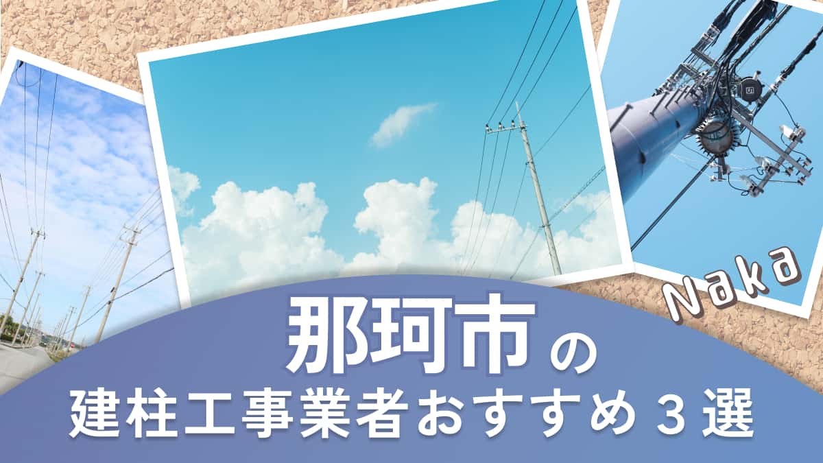 那珂市でおすすめの建柱工事業者3選