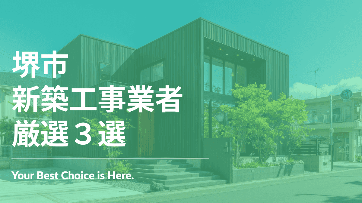 堺市でおすすめの新築工事業者3選
