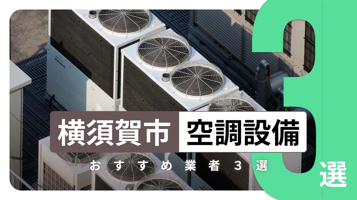 横須賀市でおすすめの空調設備業者3選