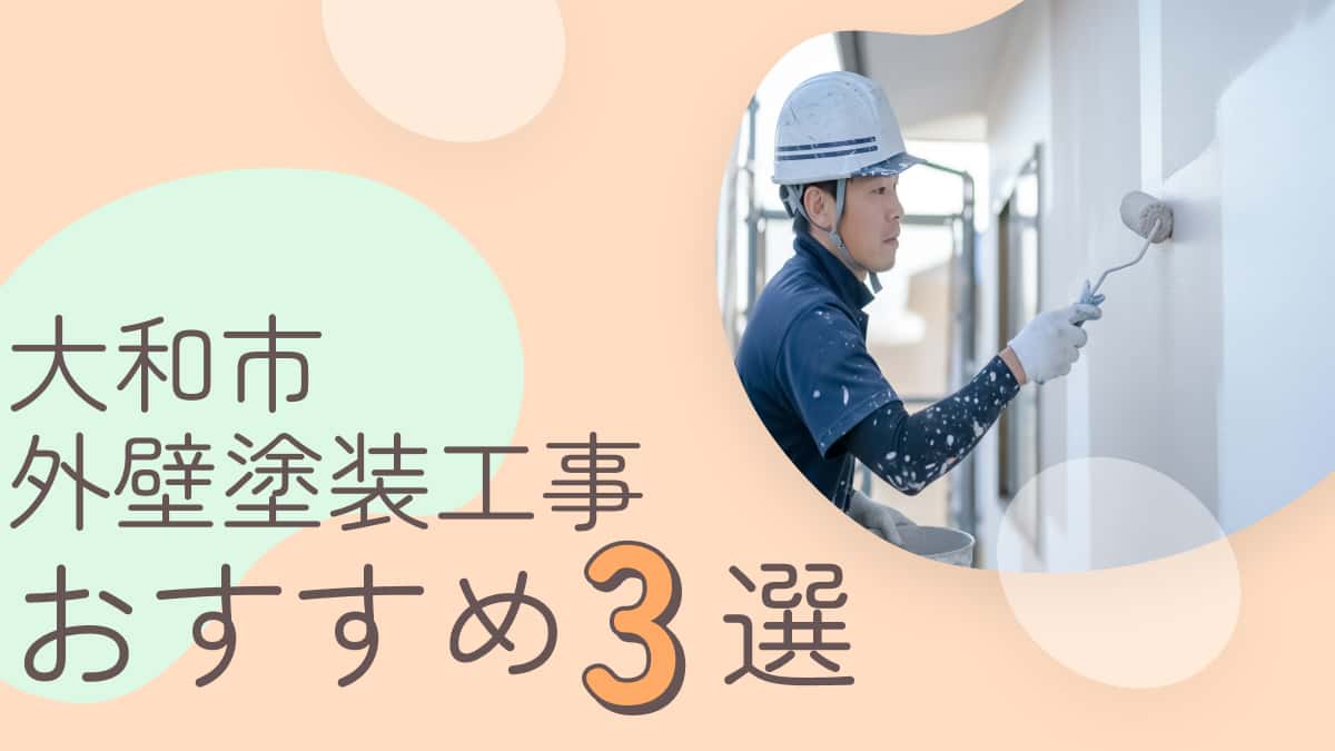 大和市でおすすめの外壁塗装工事業者3選