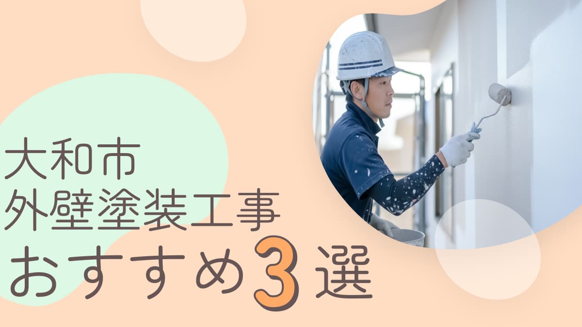 大和市でおすすめの外壁塗装工事業者3選