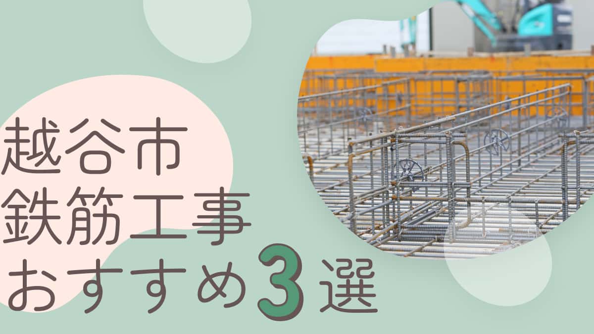 越谷市でおすすめの鉄筋工事業者3選