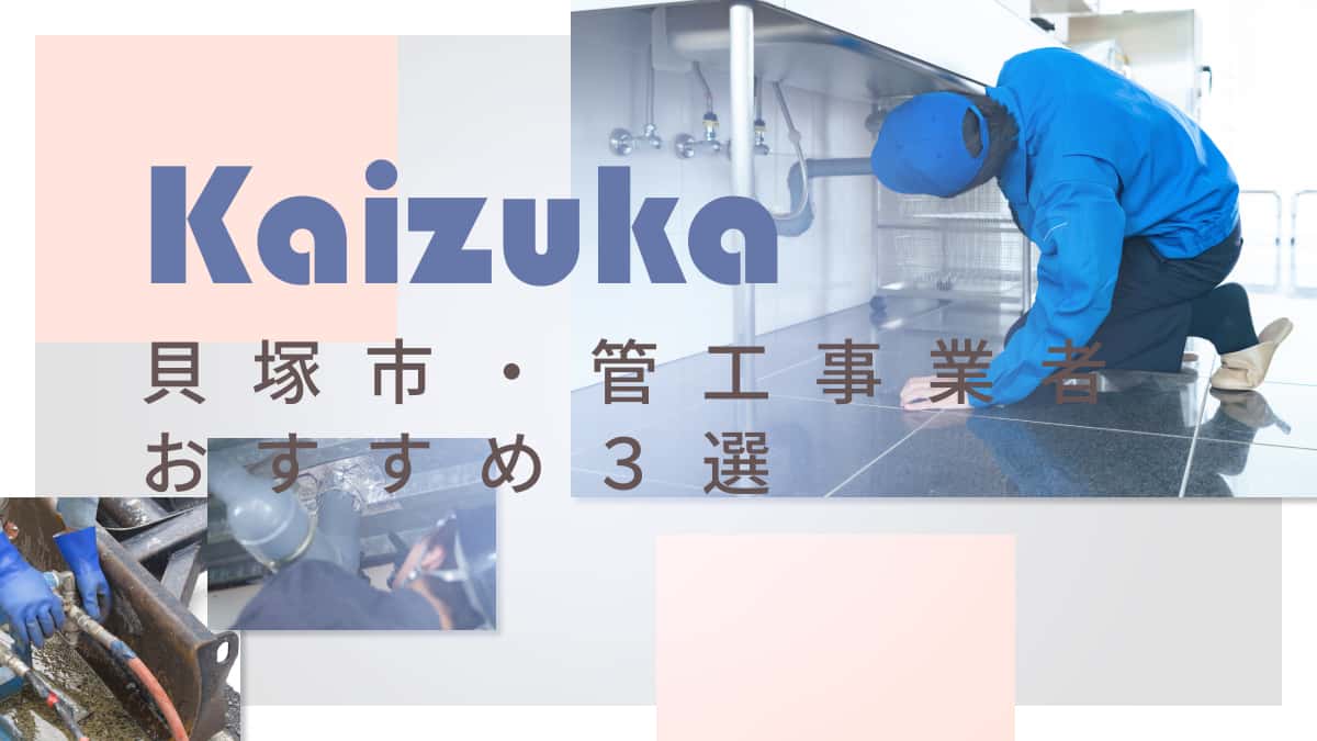 貝塚市でおすすめの管工事業者3選