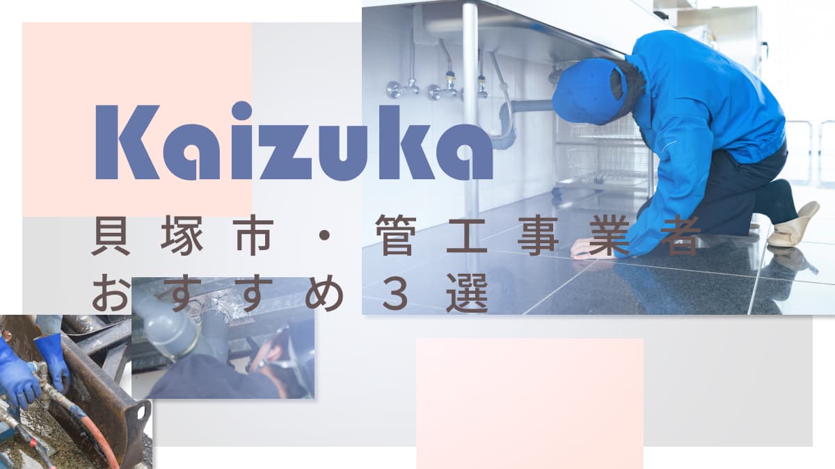 貝塚市でおすすめの管工事業者3選