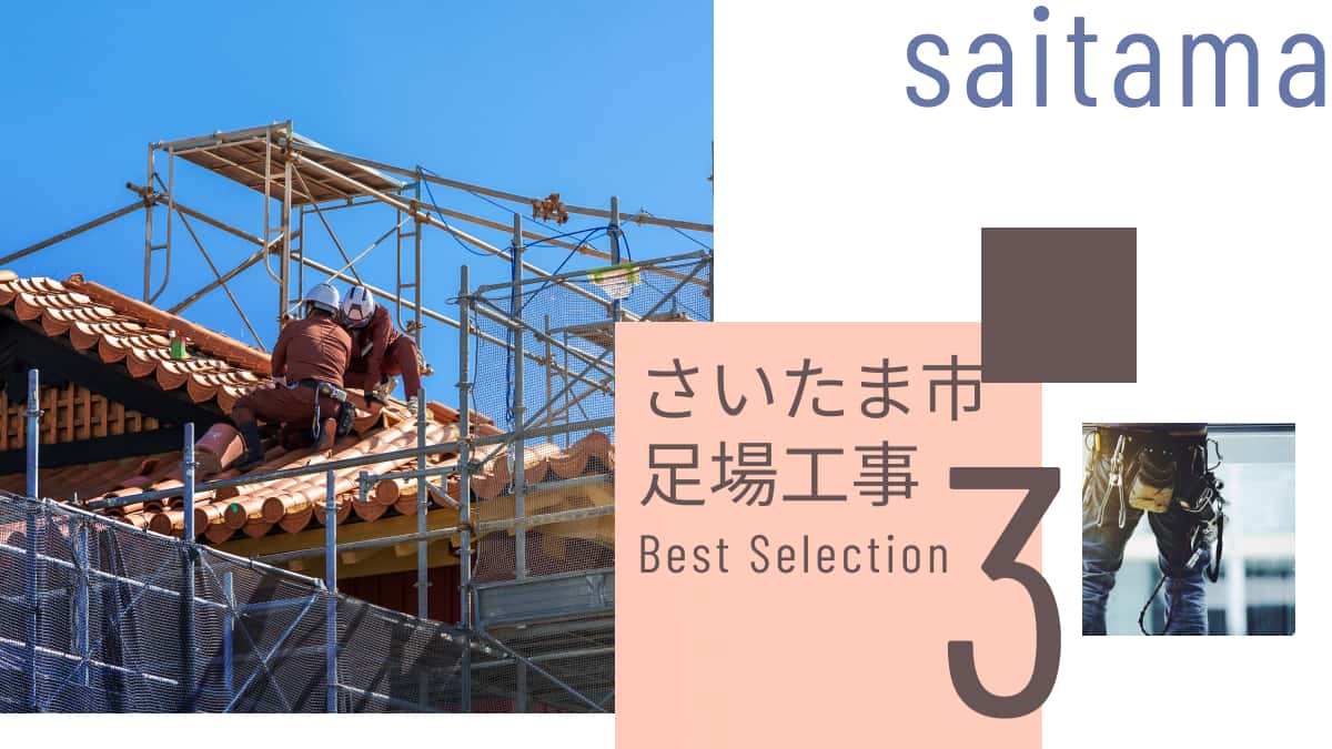 さいたま市でおすすめの足場工事業者3選