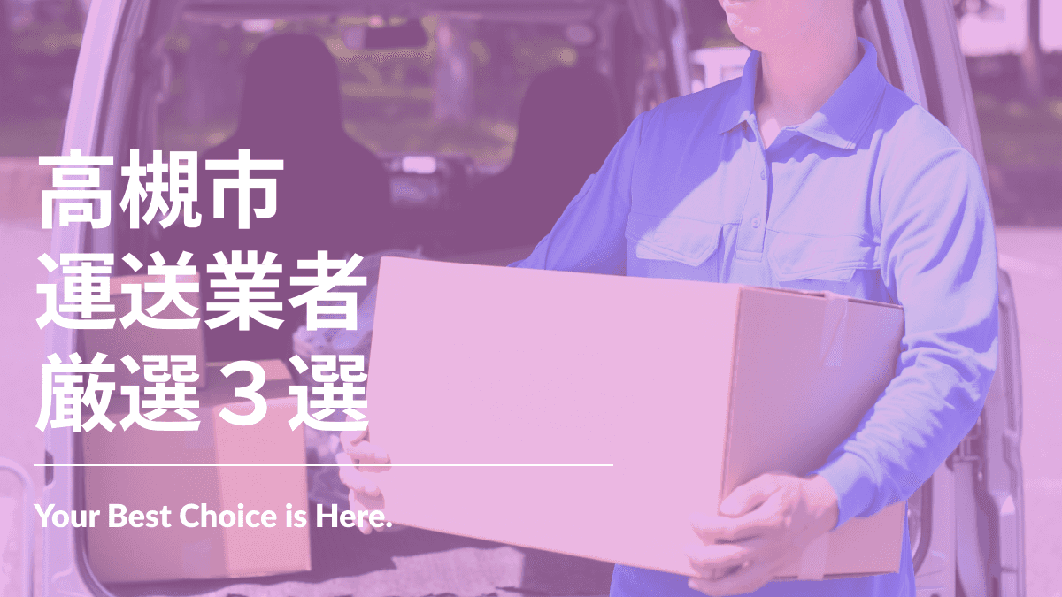 高槻市でおすすめの運送業業者3選