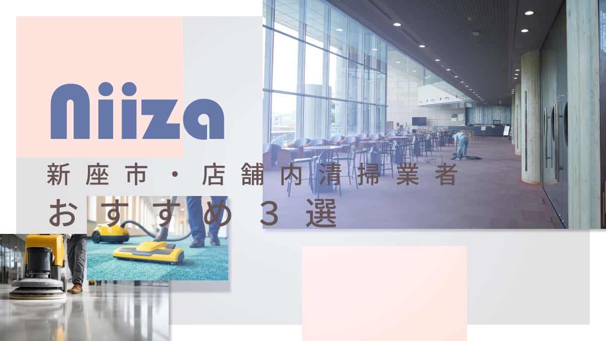 新座市でおすすめの店舗内清掃業者3選
