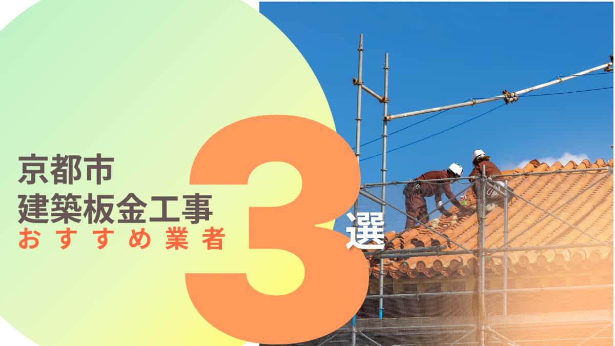 京都市でおすすめの建築板金工事業者3選