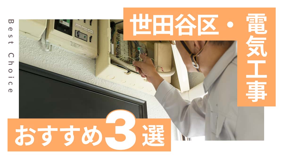 世田谷区でおすすめの電気工事業者3選