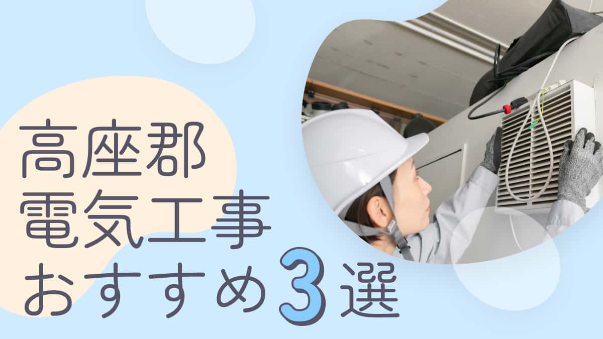 高座郡でおすすめの電気工事業者3選