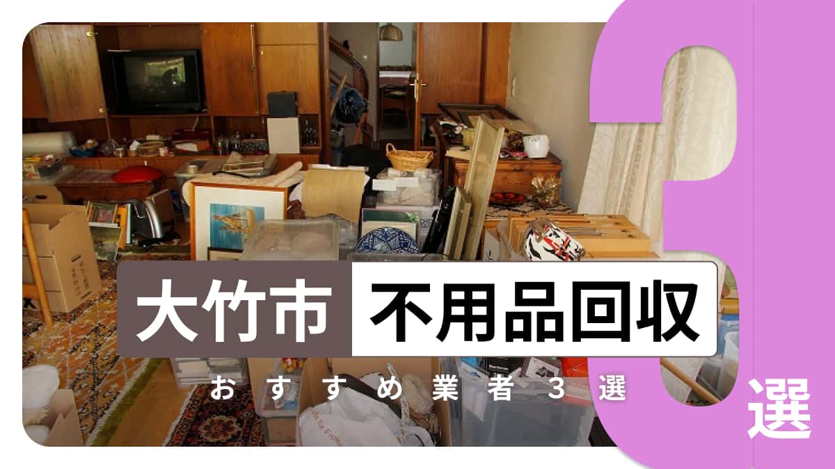 大竹市でおすすめの不用品回収業者3選