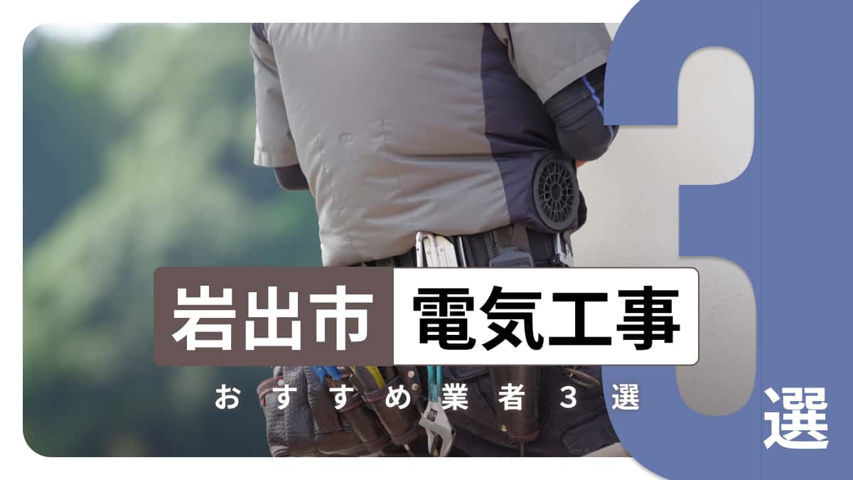 岩出市でおすすめの電気工事業者3選