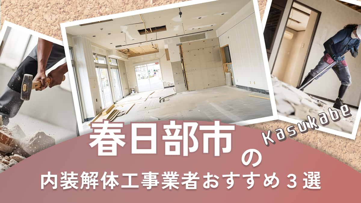 春日部市でおすすめの内装解体工事業者3選