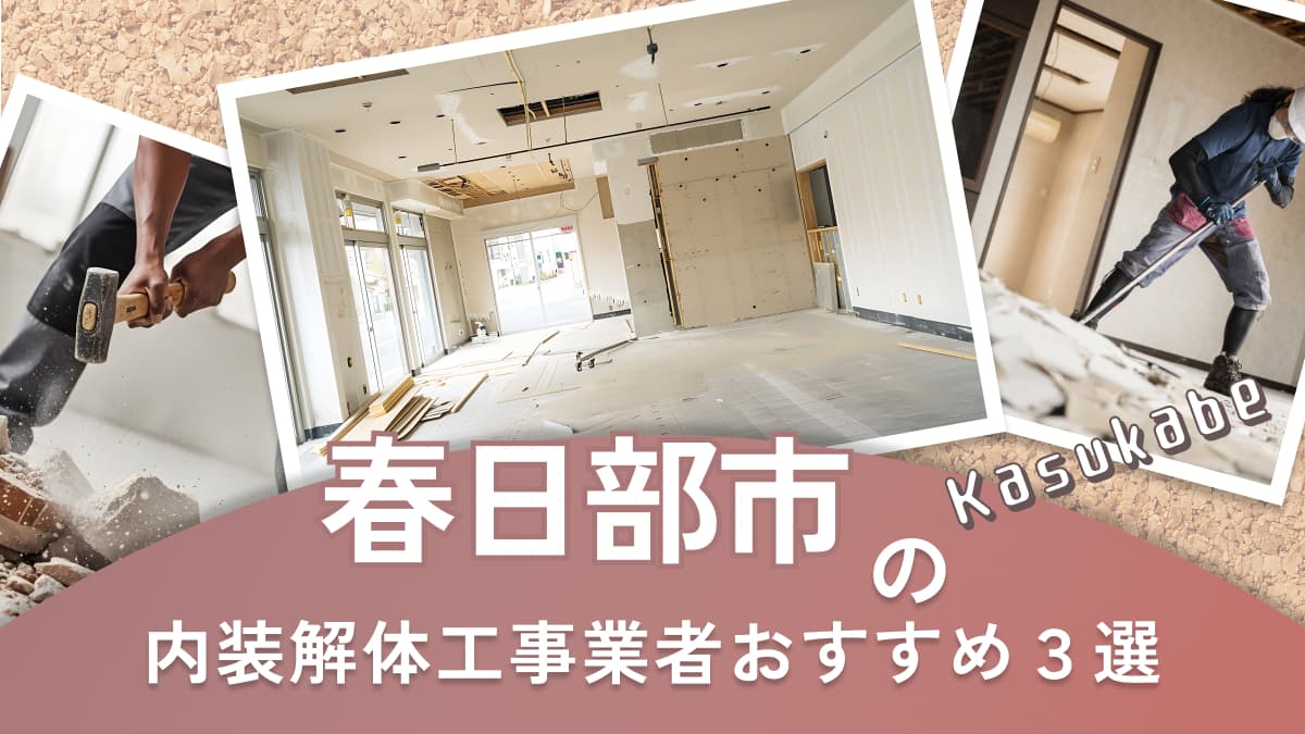 春日部市でおすすめの内装解体工事業者3選