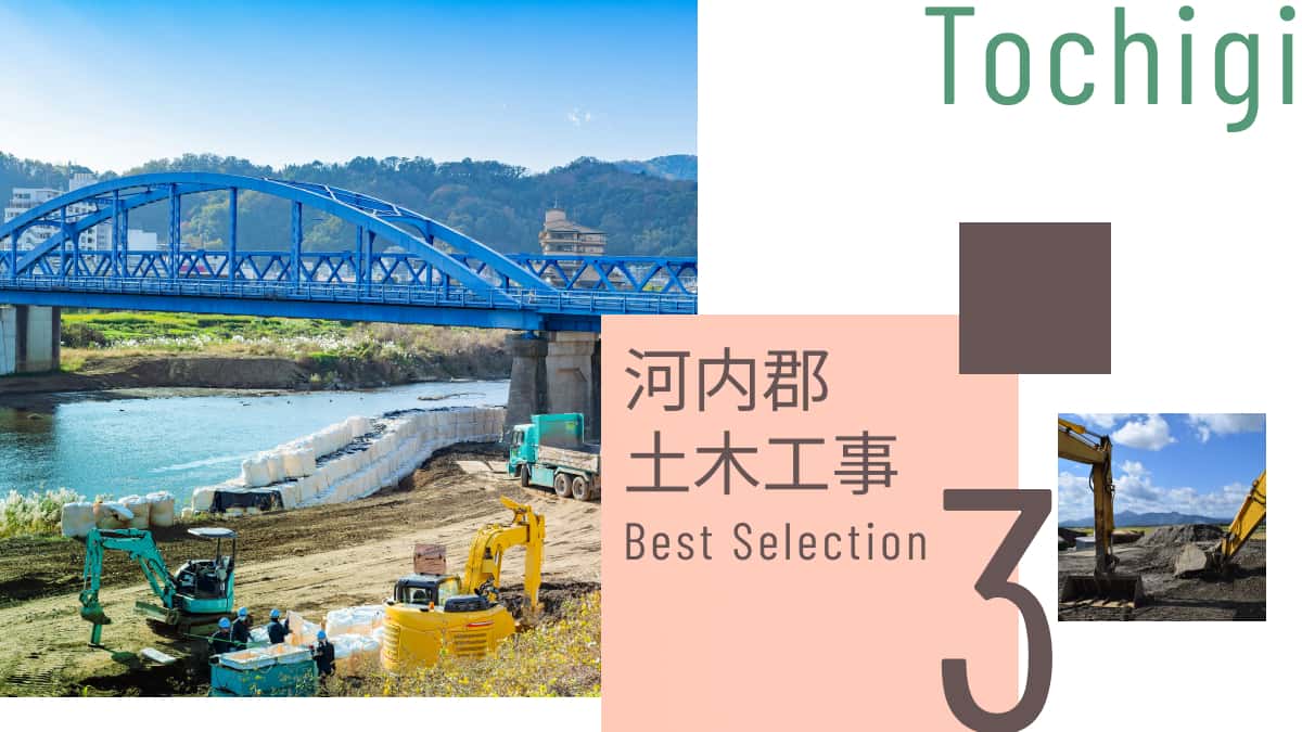 河内郡でおすすめの土木工事業者3選