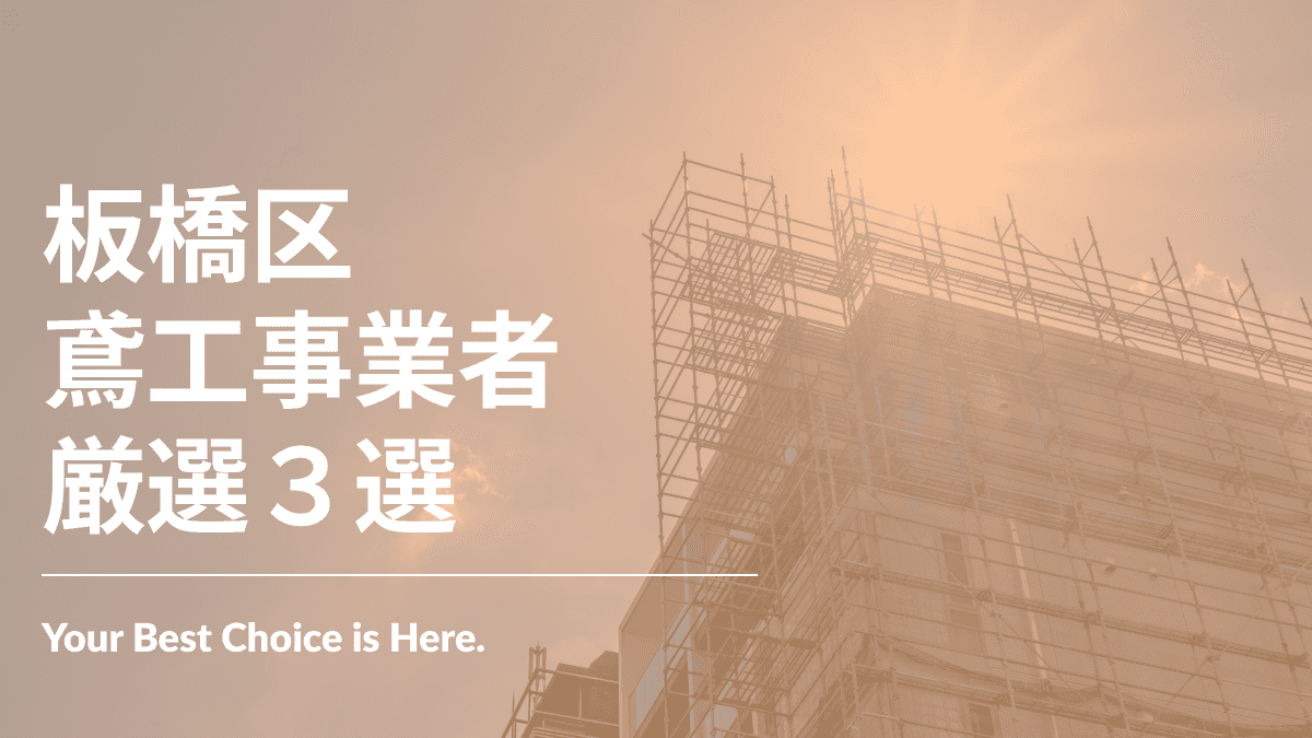 板橋区でおすすめの鳶工事業者3選