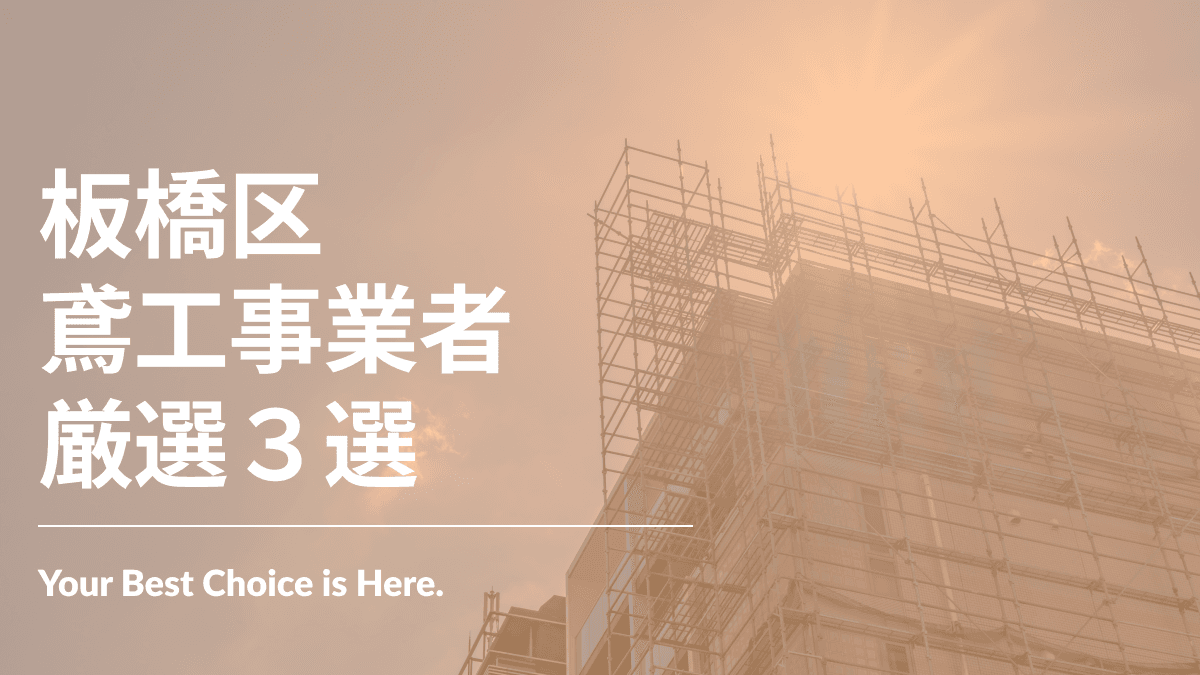 板橋区でおすすめの鳶工事業者3選