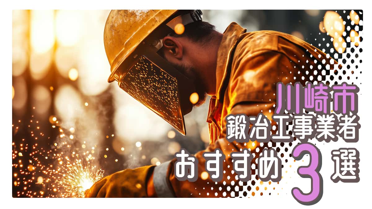 川崎市でおすすめの鍛冶工事業者3選