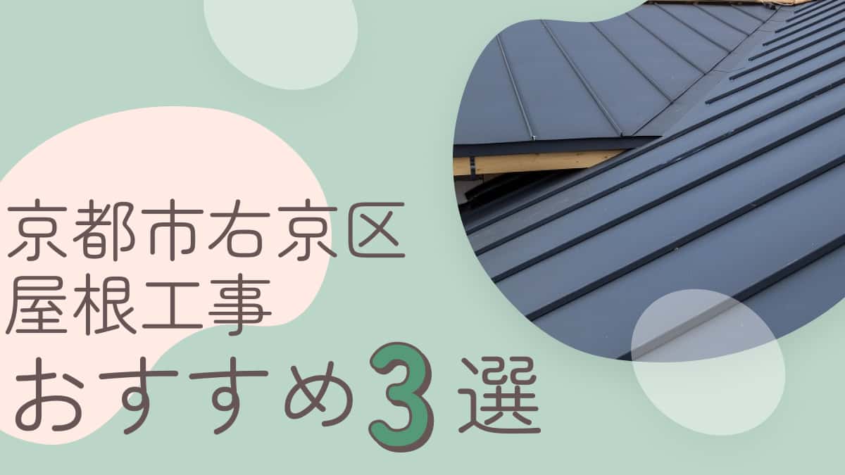 京都市右京区でおすすめの屋根工事業者3選