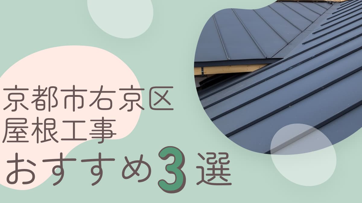 京都市右京区でおすすめの屋根工事業者3選