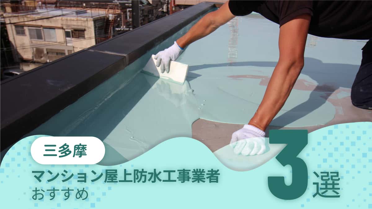 三多摩でおすすめのマンション屋上防水工事業者3選