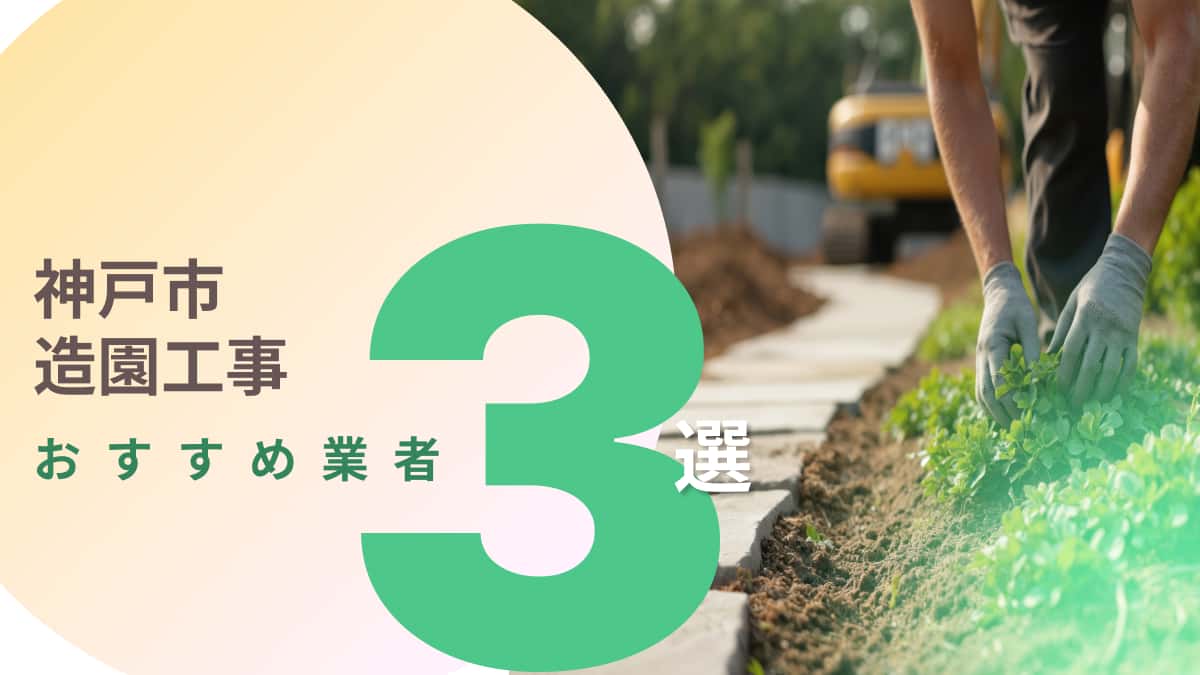 神戸市でおすすめの造園工事業者3選