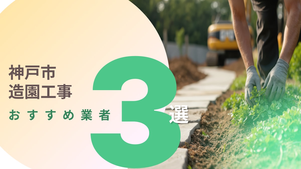 神戸市でおすすめの造園工事業者3選