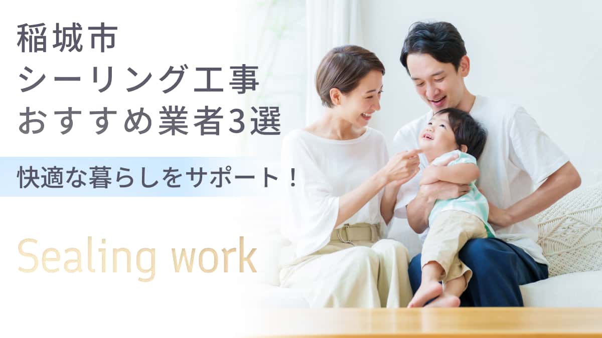 稲城市でおすすめのシーリング工事業者3選