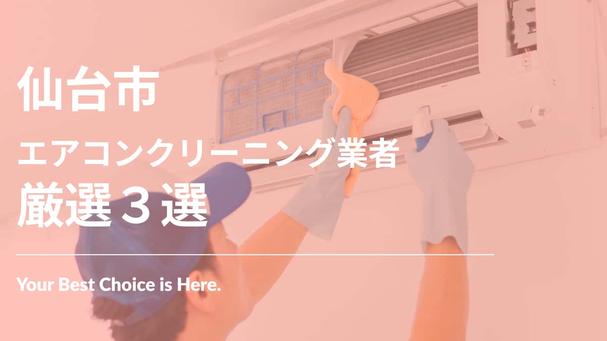 仙台市でおすすめのエアコンクリーニング業者3選