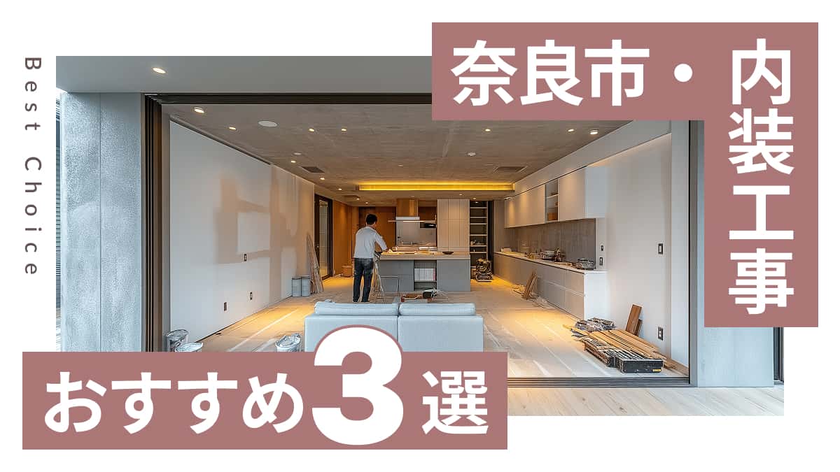 奈良市でおすすめの内装工事業者3選