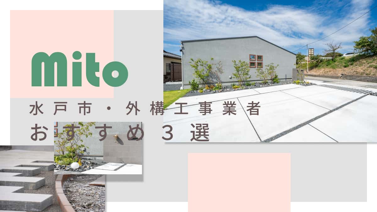 水戸市でおすすめの外構工事業者3選