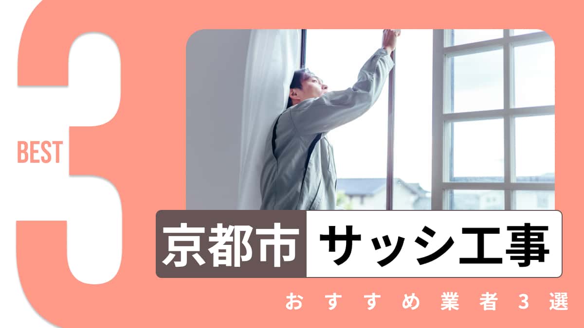 京都市でおすすめのサッシ工事業者3選