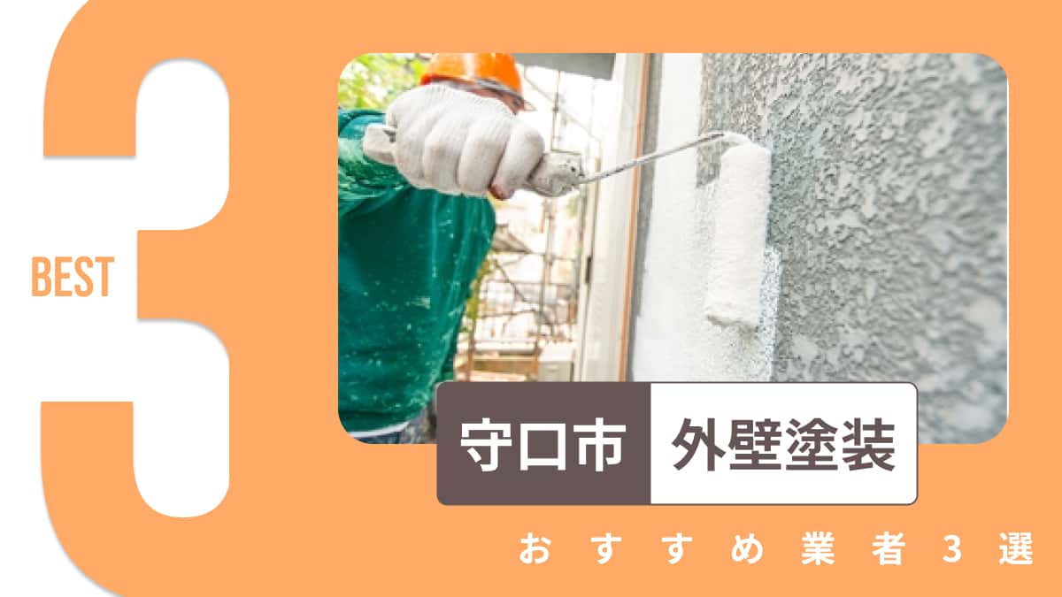 守口市でおすすめの外壁塗装工事業者3選