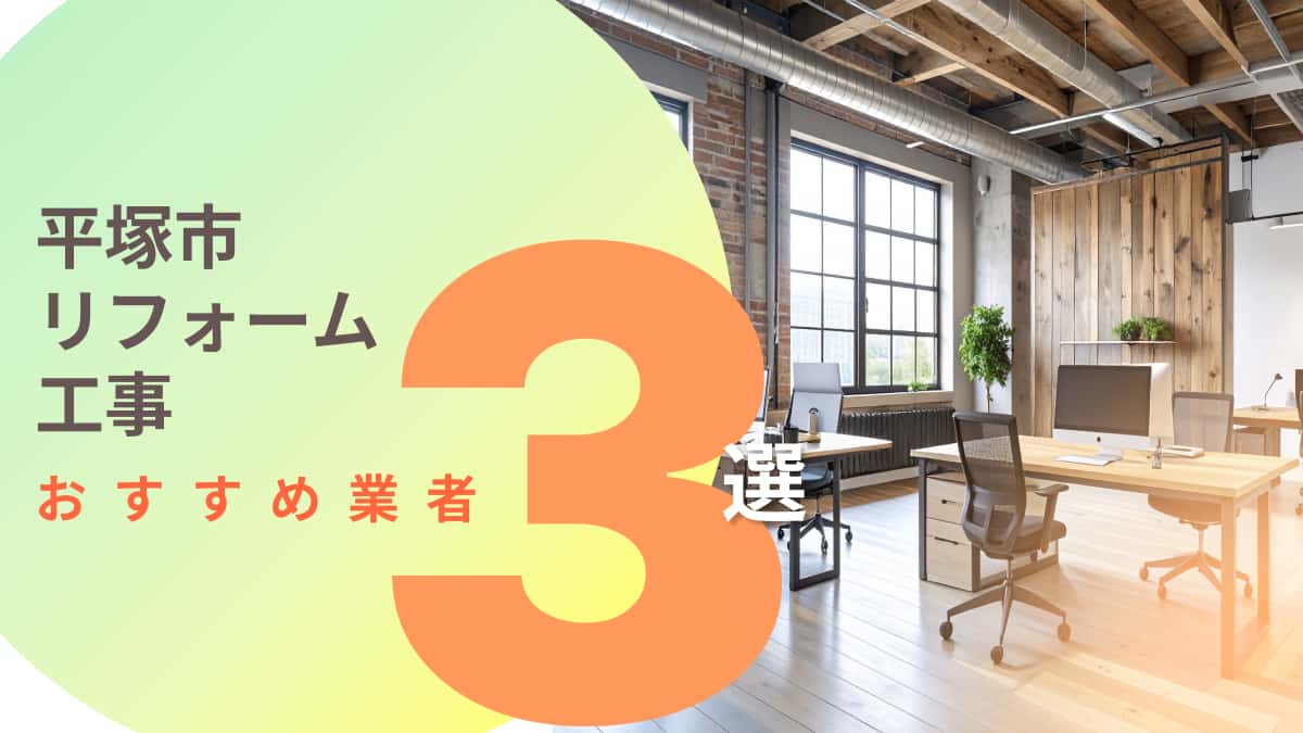 平塚市でおすすめのリフォーム工事業者3選