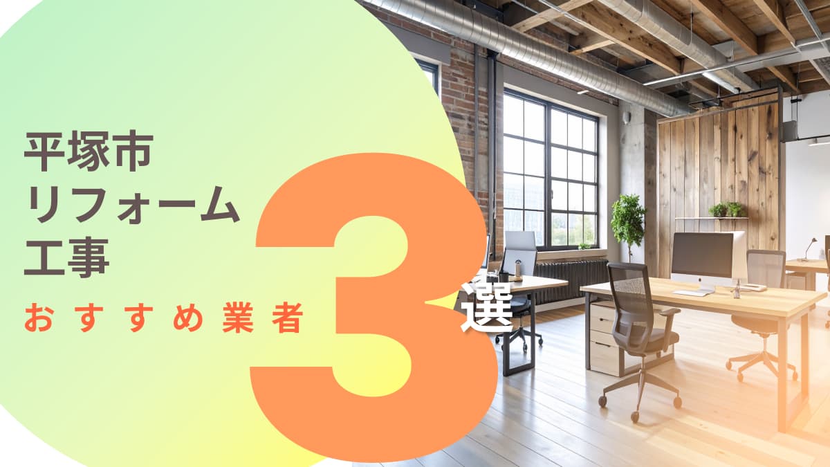平塚市でおすすめのリフォーム工事業者3選