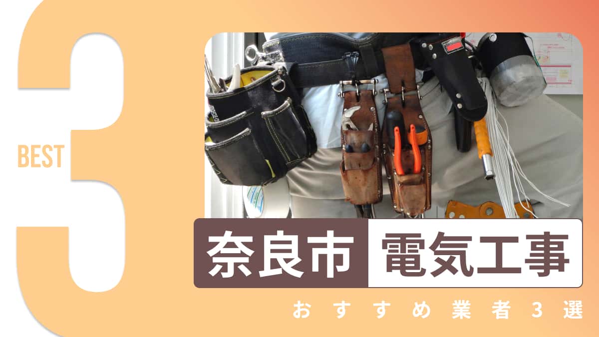 奈良市でおすすめの電気工事業者3選