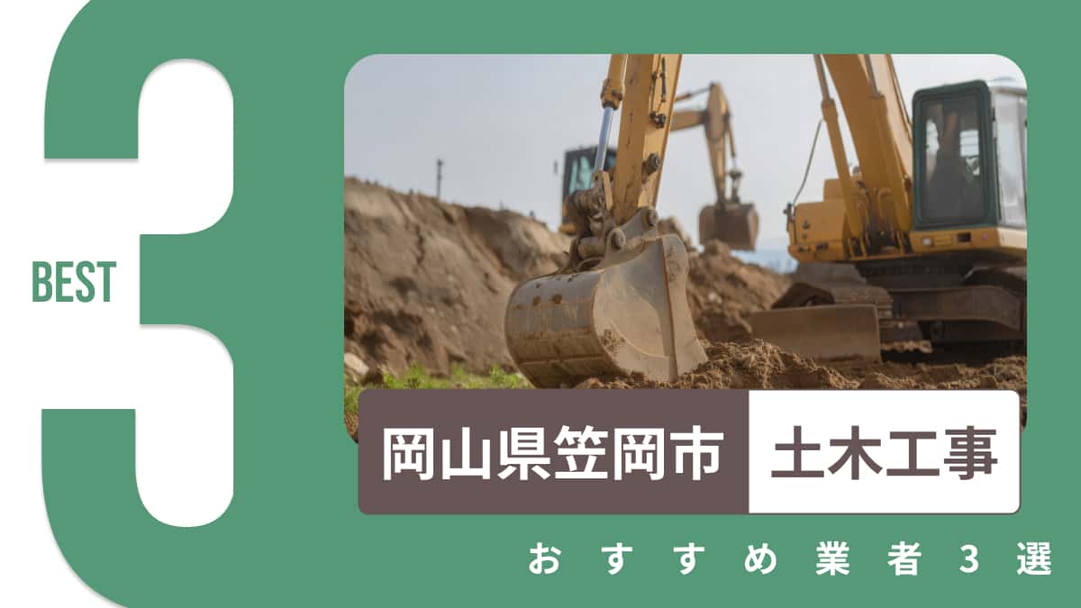 岡山県笠岡市でおすすめの土木工事業者3選