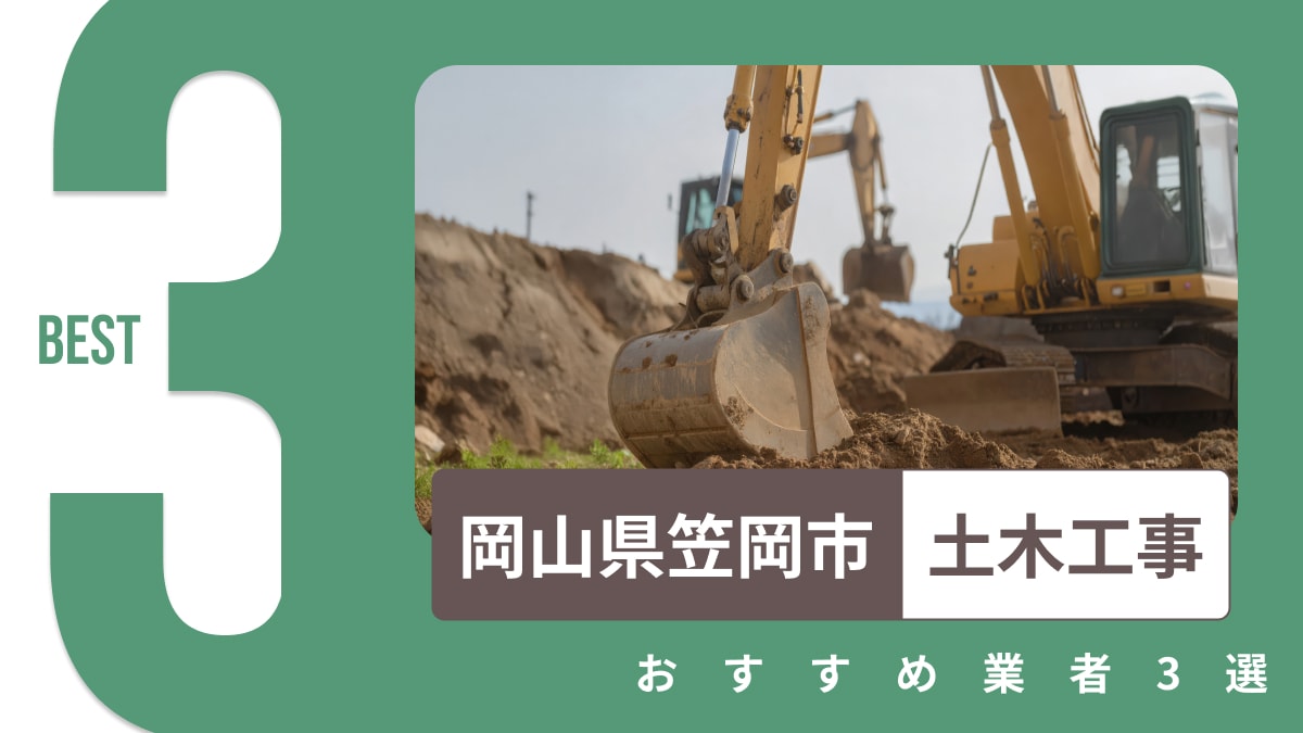 岡山県笠岡市でおすすめの土木工事業者3選