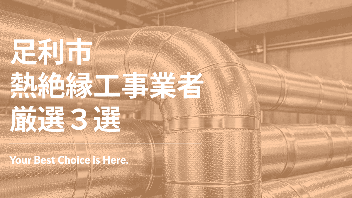 足利市でおすすめの熱絶縁工事業者3選