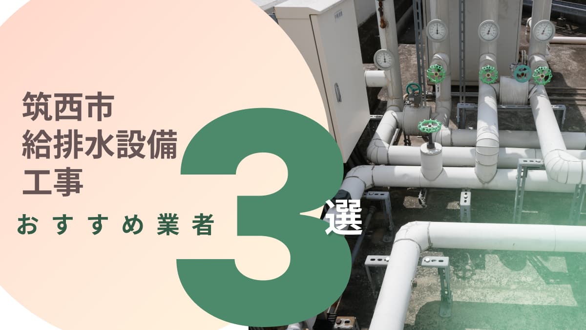 筑西市でおすすめの給排水設備工事業者3選