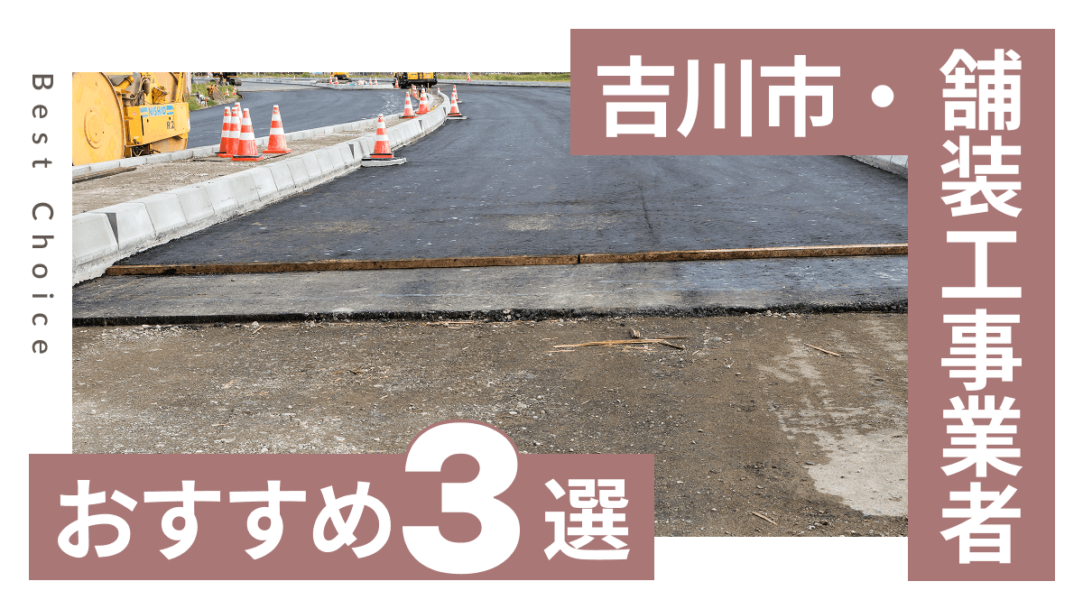 吉川市でおすすめの舗装工事業者3選