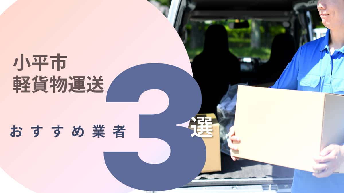 小平市でおすすめの軽貨物運送業者3選