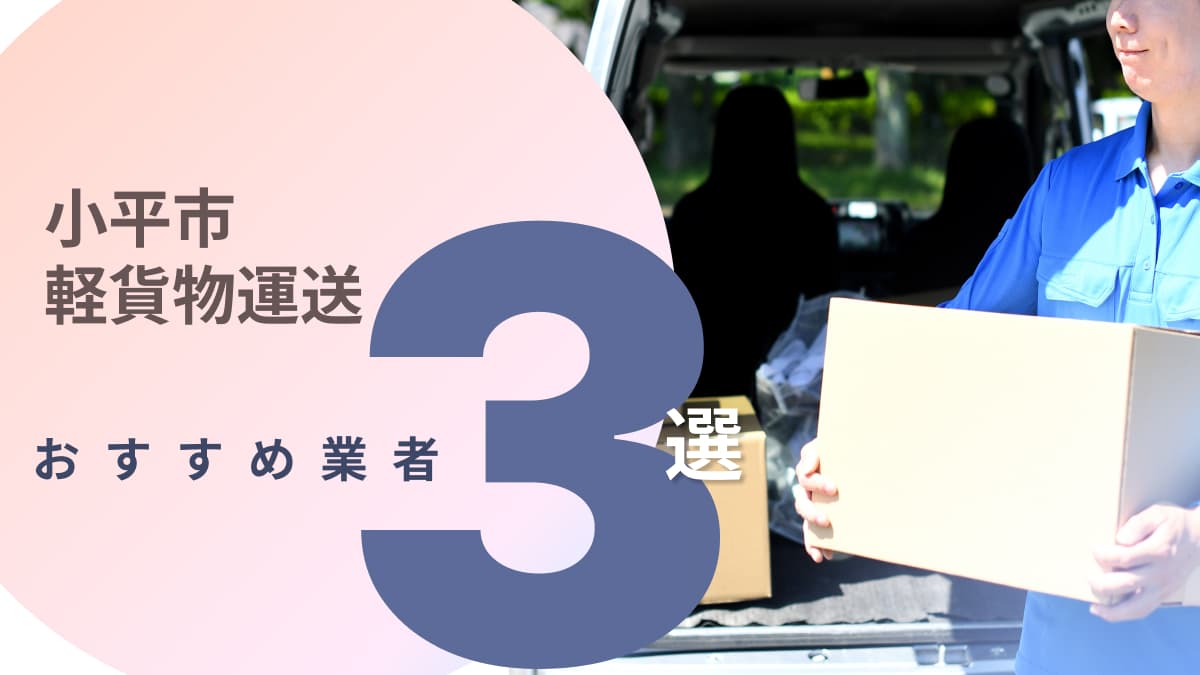 小平市でおすすめの軽貨物運送業者3選