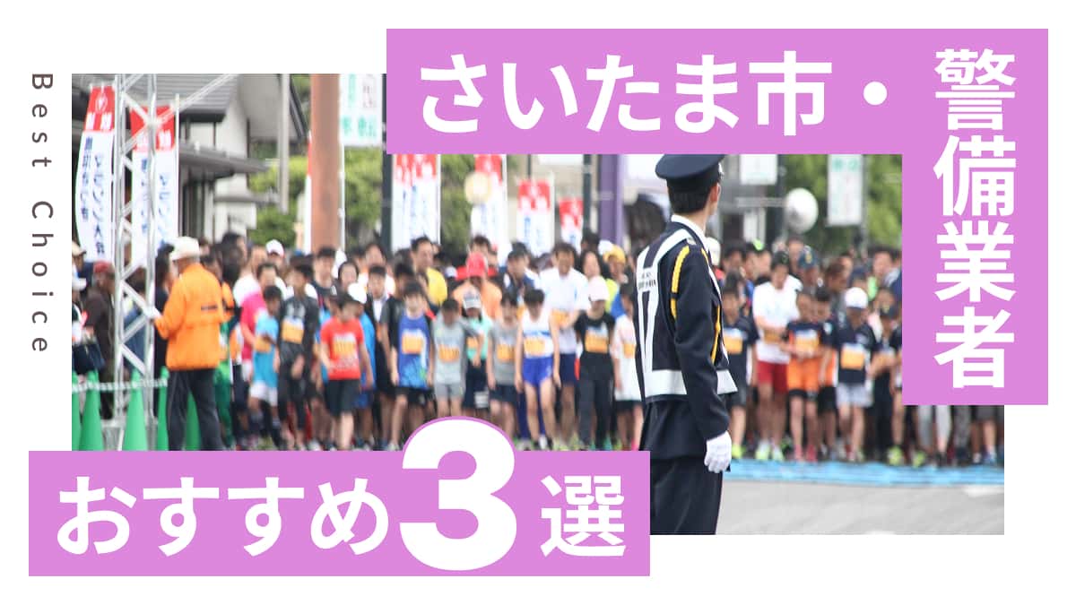 さいたま市でおすすめの警備業者3選